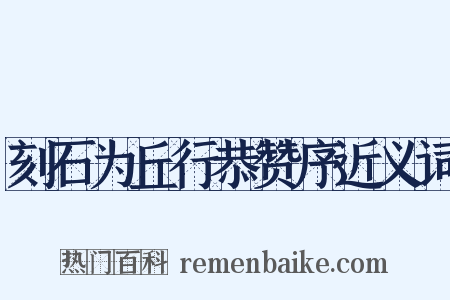 刻石为丘行恭赞序近义词是什么意思的图片